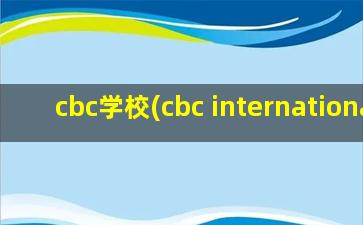 cbc学校(cbc international)